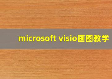 microsoft visio画图教学